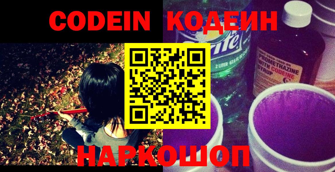 Codein напиток Lean (лин)  Вход с VPN  Будённовск 